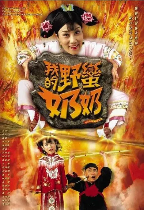 [夸克网盘][港剧]《我的野蛮奶奶》（1-2季）（2005-2008）剧情 / 喜剧 / 古装 豆瓣7.5
