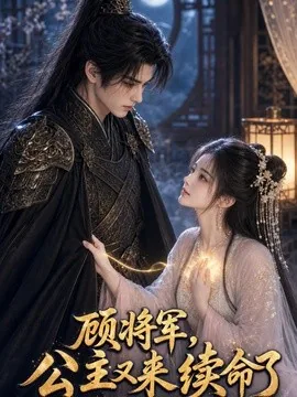 顾将军,公主又来续命了(92集)AI短剧 (2026)