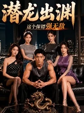潜龙出渊,这个保镖强无敌(42集)AI短剧 (2026)