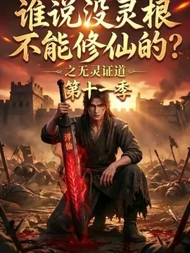 谁说没灵根不能修仙的？之无灵证道第十一季（86集）AI短剧 (2026)