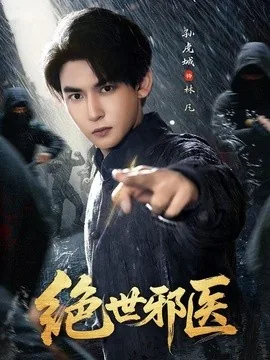 绝世邪医(81集)孙虎城&朱艺莉 (2026)