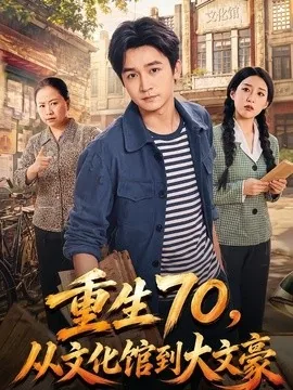 重生70，从文化馆到大文豪（72集）李侃烨＆张伟玲 (2026)