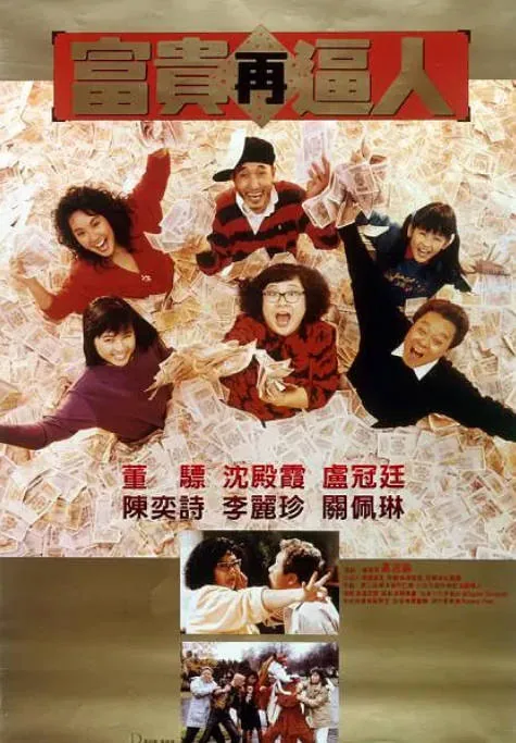 [夸克网盘]香港电影《富贵再逼人》（1988）喜剧 / 家庭 豆瓣7.5
