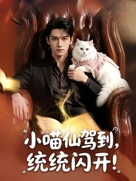 小喵仙驾到，统统闪开！（60集）AI短剧 (2026)