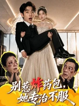 别惹炸药包,她专治不服(50集)AI短剧 (2026)