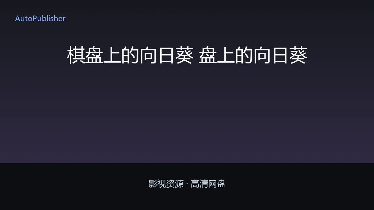 棋盘上的向日葵 盘上的向日葵