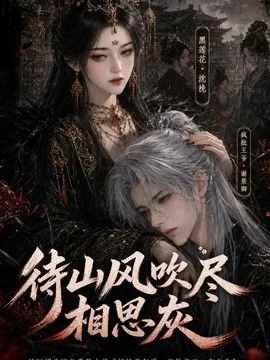 待山风吹尽相思灰(112集)AI短剧 (2026)