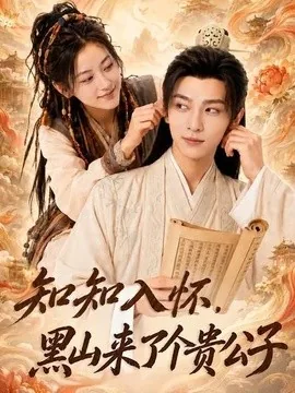 黑山来了个贵公子隐世大佬们藏不住了(120集)AI短剧 (2026)