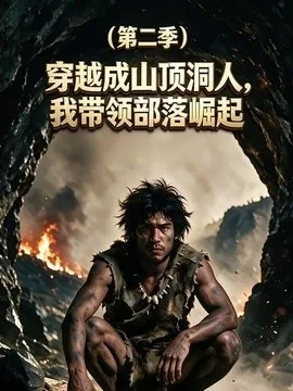 穿越成山顶洞人，我带领部落崛起第二季（39集）AI短剧 (2026)