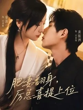 肥妻翻身,厉总喜提上位(70集)秦潇一&黄振洲 (2026)
