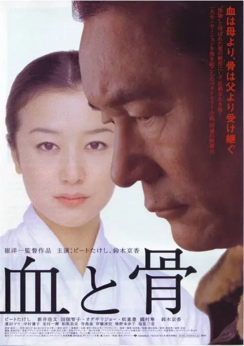 [夸克网盘]日本电影《血与骨》（2004）剧情 豆瓣8.1