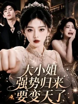 大小姐强势归来要变天了(50集)AI短剧 (2026)