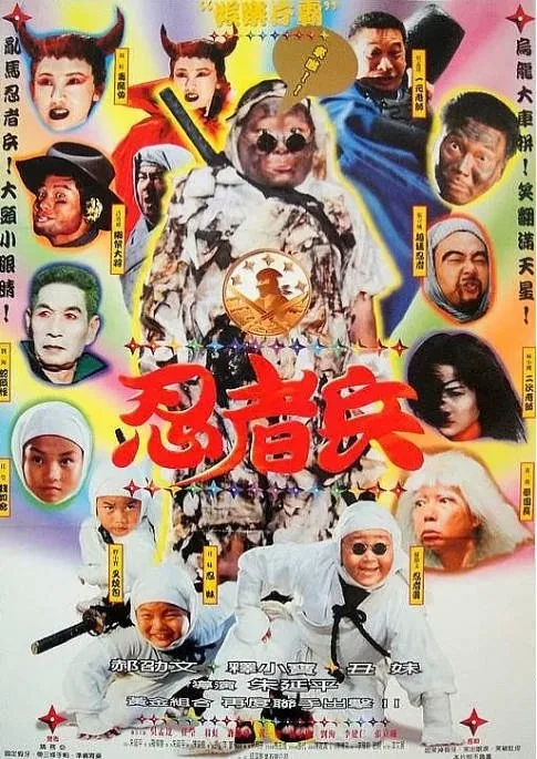 [夸克网盘]香港电影《忍者兵》（1997）喜剧 豆瓣6.5