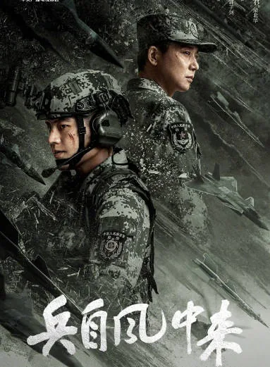 [夸克网盘][迅雷云盘][国剧]《兵自风中来》（2026）剧情 / 动作