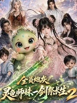 全员炮灰,灵龟师妹一剑祭长生第二季(119集)AI短剧 (2026)