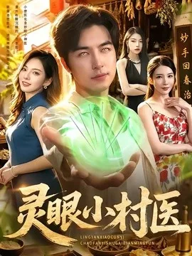 灵眼小村医(85集)吴昊&李若希 (2026)