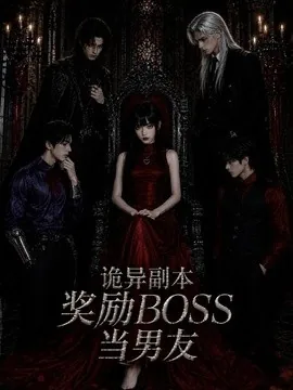 诡异副本奖励BOSS当男友（60集）AI短剧 (2026)