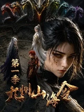 九州山海令第一季(69集)AI短剧 (2026)