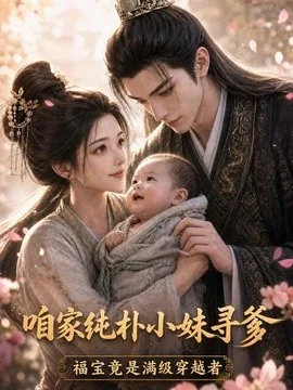 咱家纯朴小妹寻爹:福宝竟是满级穿越者(61集)AI短剧 (2026)