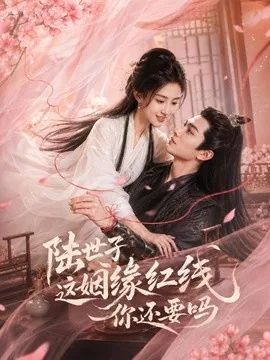 陆世子这姻缘红线你还要吗(50集)AI短剧 (2026)