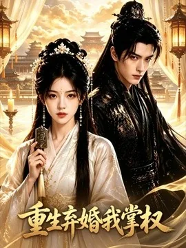 重生弃婚我掌权（70集）AI短剧 (2026)