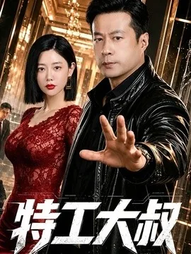 特工大叔（68集）谭凯＆克拉拉 (2026)