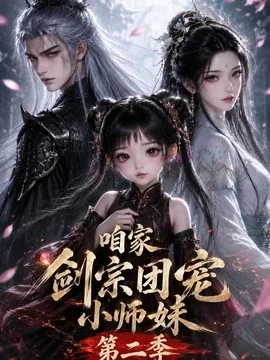 咱家剑宗团宠小师妹第二季（666集）AI短剧 (2026)