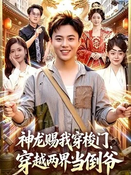 神龙赐我穿梭门,穿越两界当倒爷(98集)萧禾&天养&大东&金尚好 (2026)
