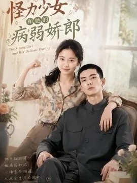 怪力少女和她的病弱娇郎(40集)AI短剧 (2026)
