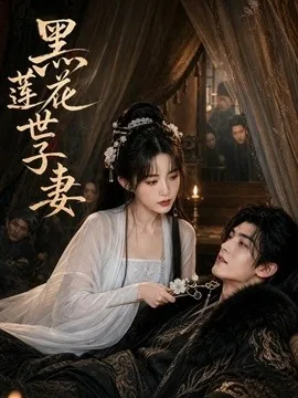 黑莲花世子妻（55集）AI短剧 (2026)
