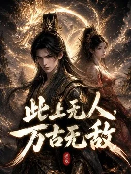 《此上无人,万古无敌》全62集免费下载 – AI短剧 | 电影云集-电影云集影视网_专注于影视剧资源云盘分享社区电影云集影视网