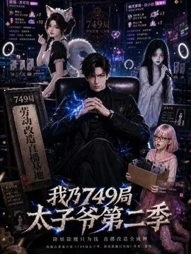 我乃749局太子爷第二季（71集）AI短剧 (2026)