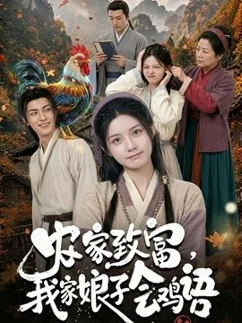 农家致富,我家娘子会鸡语(94集)AI短剧 (2026)