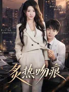 炙热吻痕（72集）黄子淇＆张乙萌 (2026)