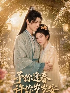 予你逢春，许你岁岁安（49集）AI短剧 (2026)