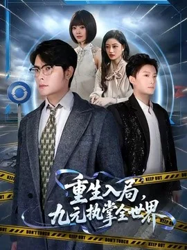 重生入局,九元执掌全世界(60集)陈阳鑫&李宇清 (2026)