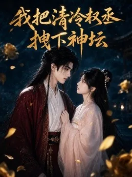 我把清冷权丞拽下神坛(39集)AI短剧 (2026)