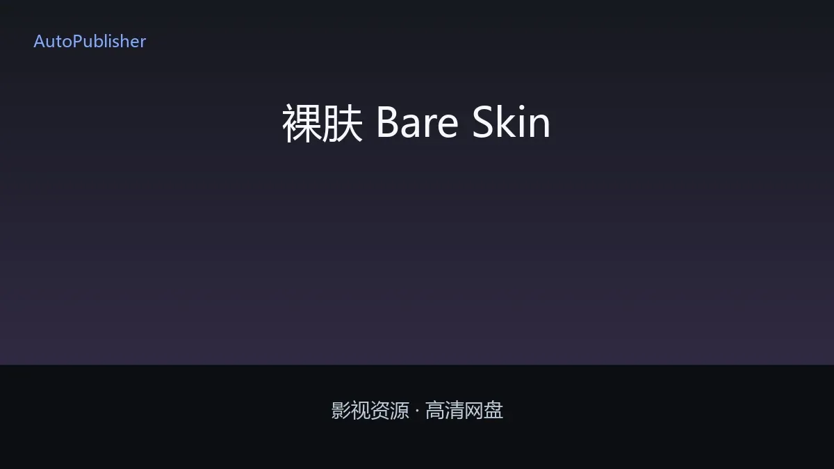 裸肤 Bare Skin