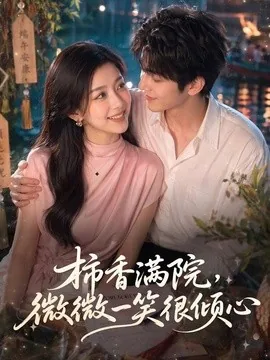 柿香满院,微微一笑很倾心(180集)AI短剧 (2026)