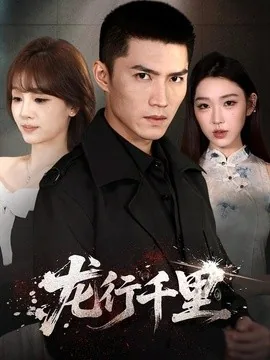 龙行千里(69集)王子行&史玥匀&战思函 (2026)