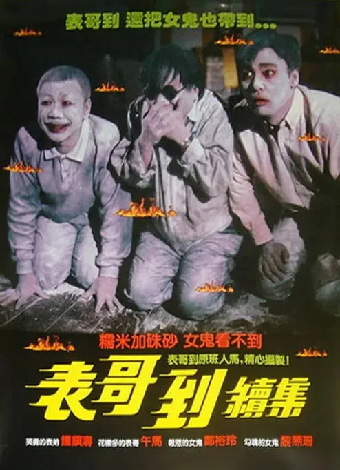 [夸克网盘]香港电影《表哥到》（1-2部）（1987-1989）喜剧 / 爱情 / 恐怖 豆瓣6.9