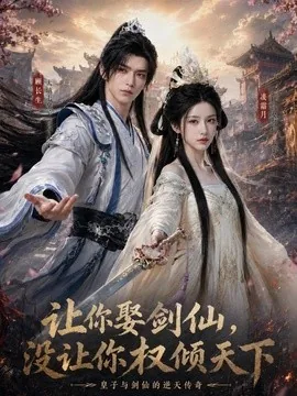 让你娶剑仙，没让你权倾天下（81集）AI短剧 (2026)