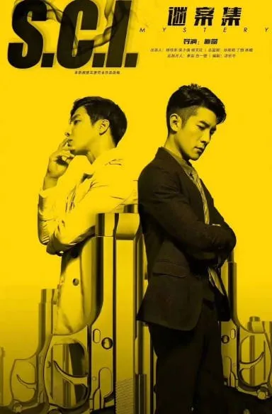 [夸克网盘][国剧]《S.C.I.谜案集》（2018）悬疑 / 惊悚 豆瓣7.0