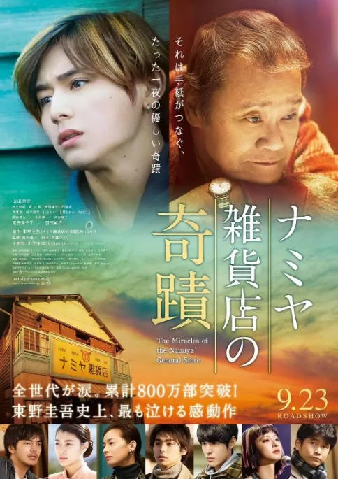 [夸克网盘]日本电影《浪矢解忧杂货店》（2017）剧情 / 奇幻 豆瓣7.1