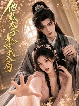 他藏太子身份哄我入局(35集)AI短剧 (2026)