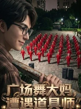 广场舞大妈遭遇道具师（30集）AI短剧 (2026)
