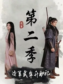 边军武卒升职记第二季(80集)AI短剧 (2026)