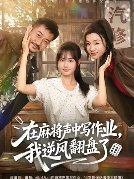 在麻将声中写作业,我逆风翻盘了(60集)张颖菲&胡文乐 (2026)