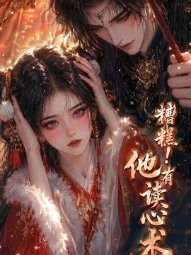 糟糕!他有读心术(63集)AI短剧 (2026)