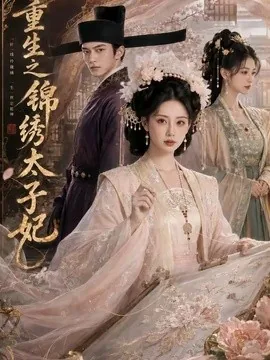 重生之锦绣太子妃(81集)AI短剧 (2026)